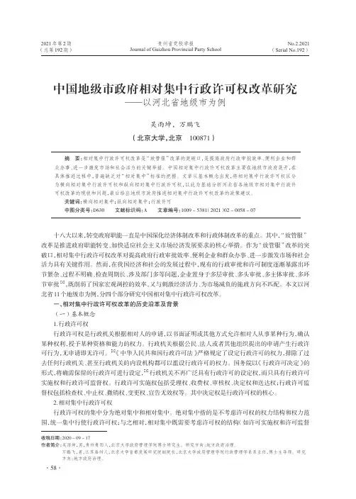 中国地级市政府相对集中行政许可权改革研究——以河北省地级市为例