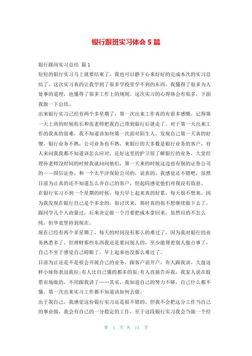 银行跟班实习体会5篇学到文库