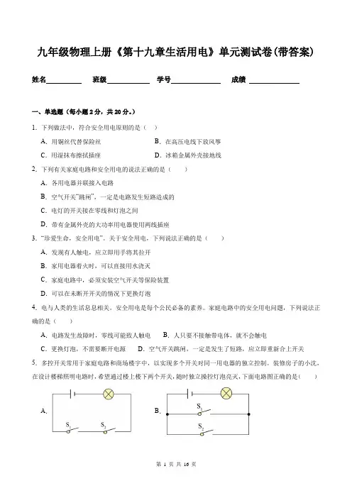 九年级物理上册《第十九章生活用电》单元测试卷(带答案)
