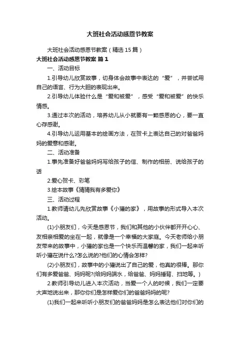 大班社会活动感恩节教案