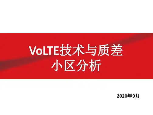 VoLTE技术与质差小区处理-讲课课件