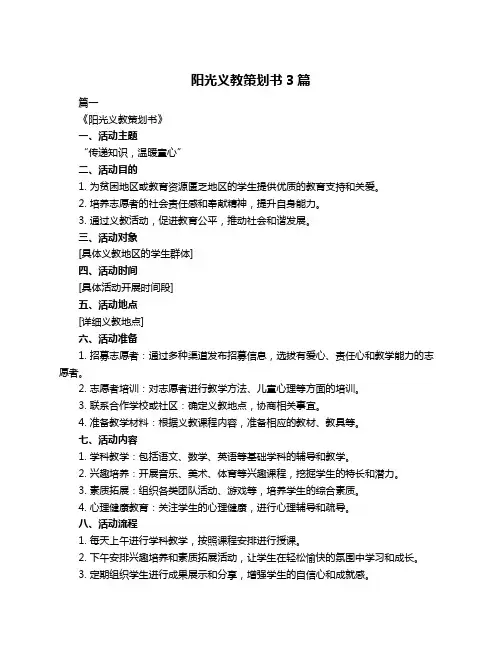 阳光义教策划书3篇