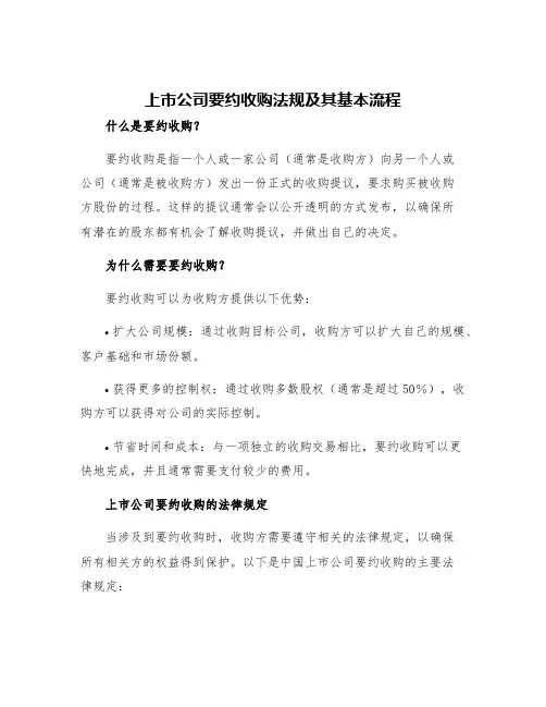 上市公司要约收购法规及其基本流程