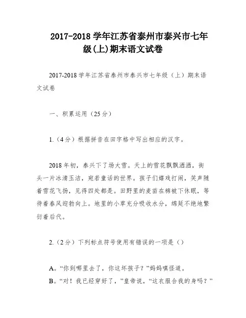 2017-2018学年江苏省泰州市泰兴市七年级(上)期末语文试卷