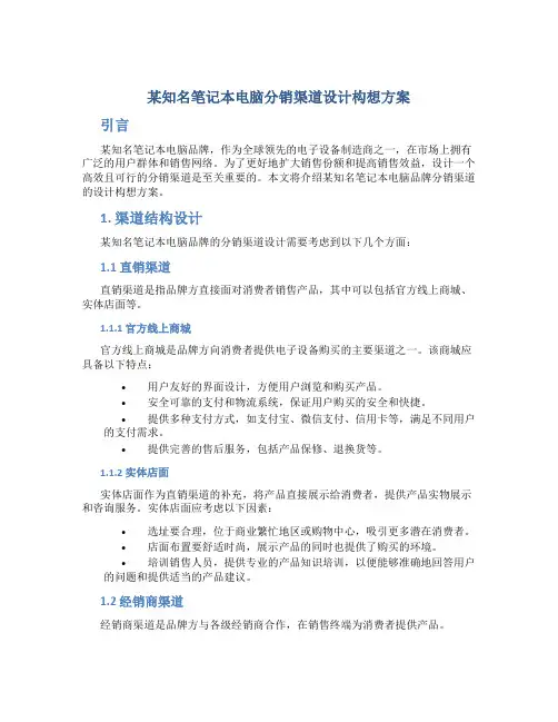 某知名笔记本电脑分销渠道设计构想方案