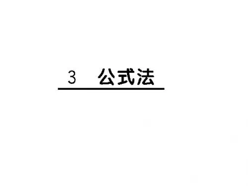 解一元二次方程——公式法