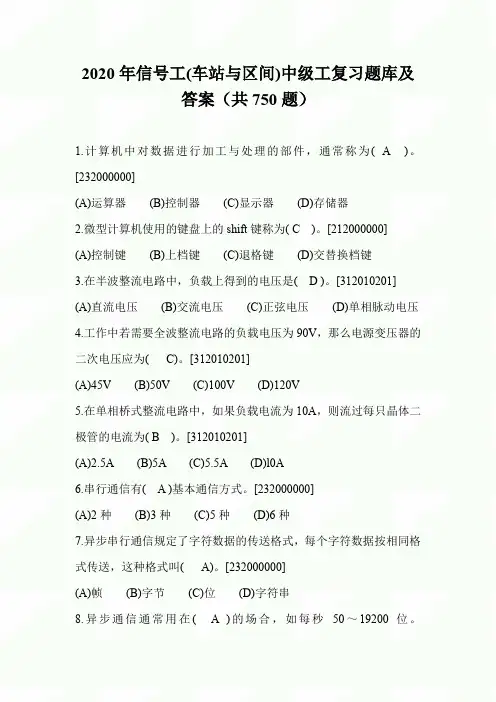 2020年信号工(车站与区间)中级工复习题库及答案(共750题)