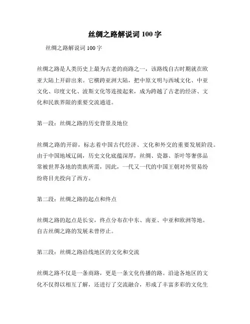 丝绸之路解说词100字