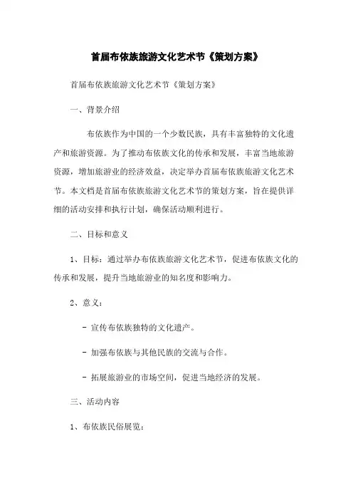首届布依族旅游文化艺术节《策划方案》