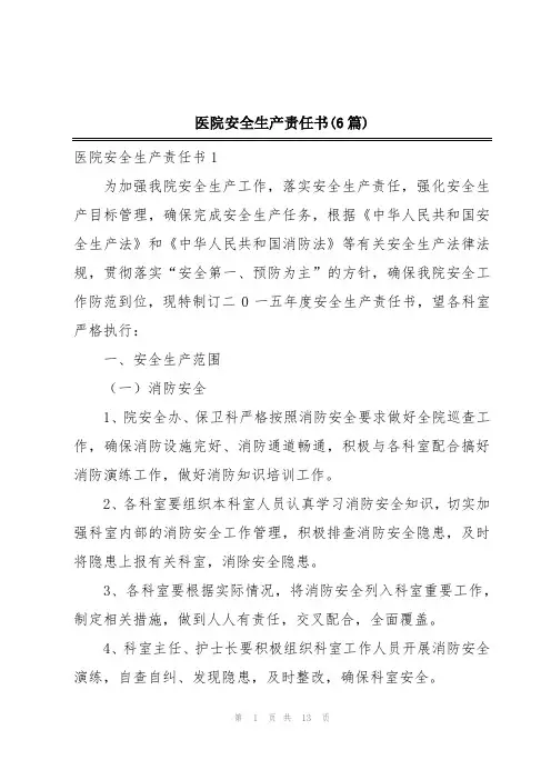 医院安全生产责任书(6篇)