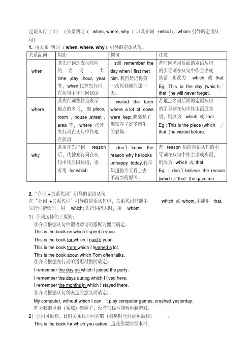 定语从句(Ⅱ)(关系副词(when,where,why)
