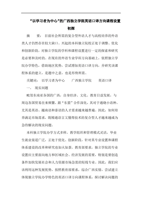 “以学习者为中心”广西独立学院英语口译方向课程设置