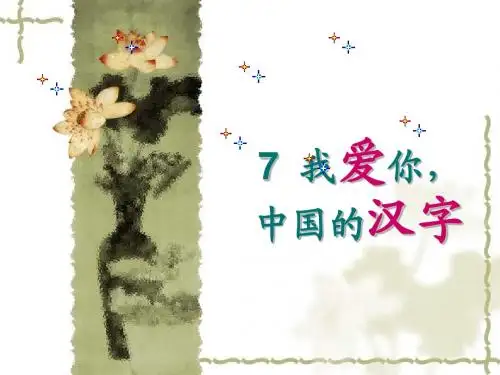 《我爱你_中国的汉字》课堂演示课件