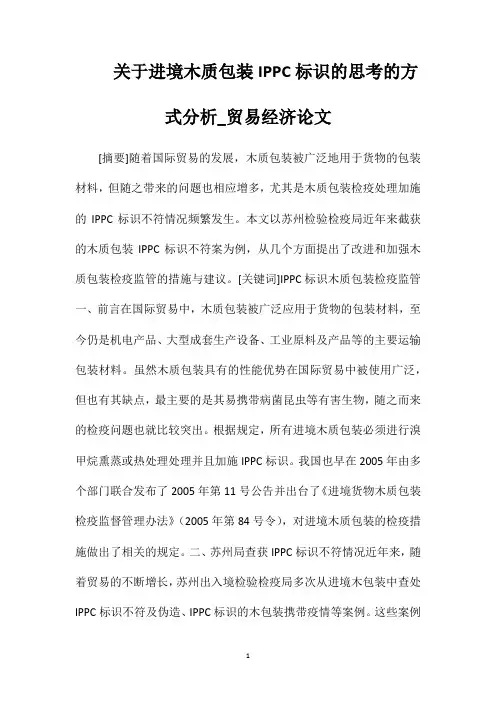 关于进境木质包装IPPC标识的思考的方式分析_贸易经济论文
