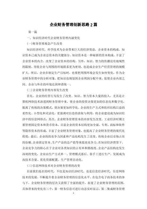 企业财务管理创新思路2篇