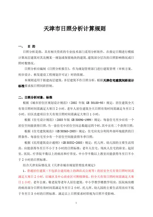 天津市日照分析计算规则-0905