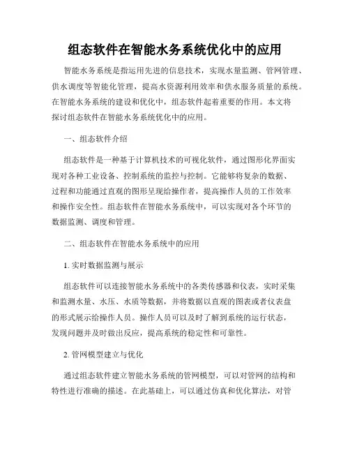 组态软件在智能水务系统优化中的应用
