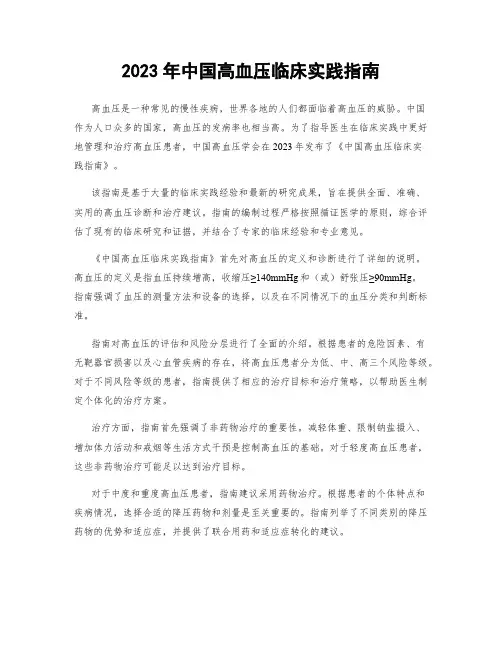 2023年中国高血压临床实践指南