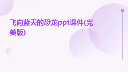 飞向蓝天的恐龙ppt课件(完美版)