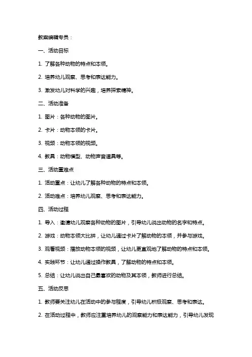 幼儿园大班科学活动教案《动物本领大搜索》含反思