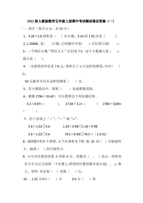 2022秋人教版数学五年级上册期中考试测试卷及部分答案(共六套)
