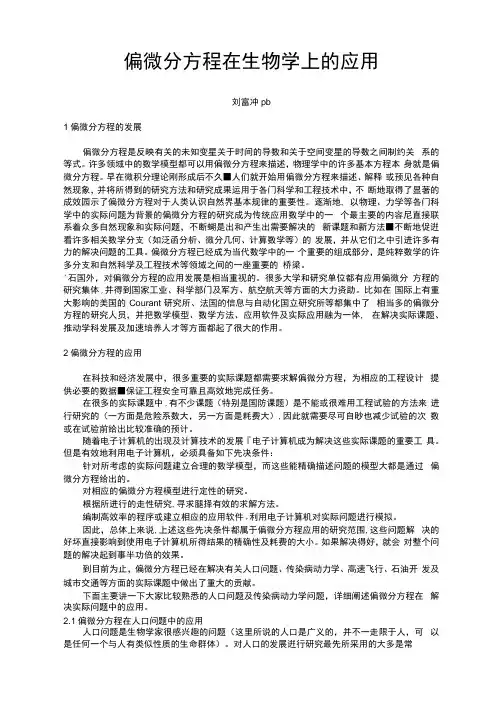 偏微分方程在生物学上的应用