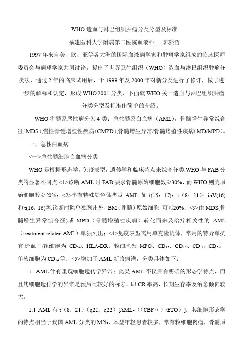WHO造血与淋巴组织肿瘤分类分型及标准新