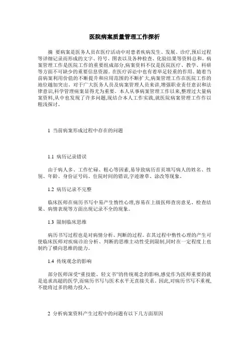 医院病案质量管理工作探析