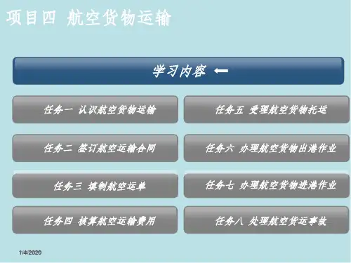 运输管理实项目四  航空货物运输