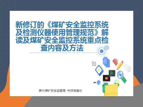 AQ 1029-2019 煤矿安全监控系统及检测仪器使用管理规范》(解读)及煤矿安全监控系统重点检查