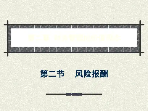 第二章价值观念风险报酬ppt课件