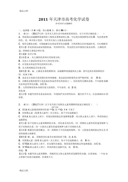 最新天津市高考化学试卷答案与解析