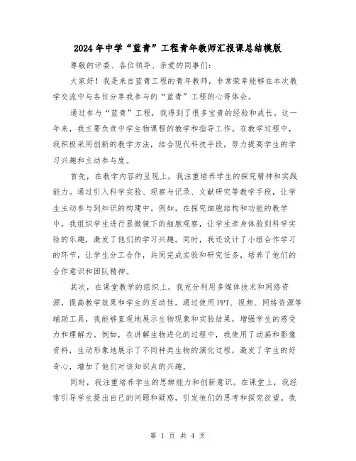 2024年中学“蓝青”工程青年教师汇报课总结模版（2篇）