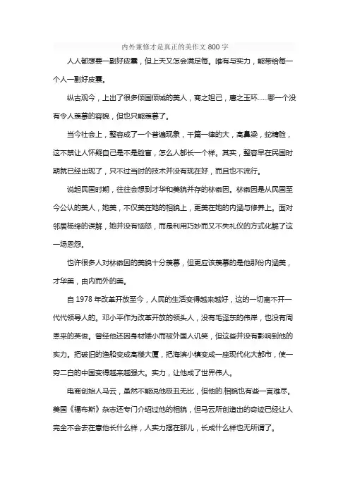 内外兼修才是真正的美作文800字