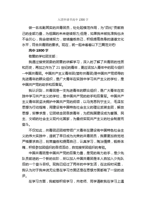 入团申请书高中1500字_高中生入团申请_