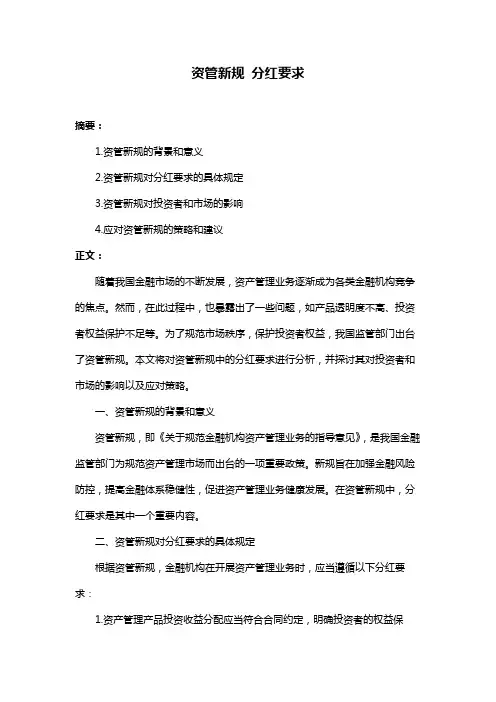 资管新规 分红要求