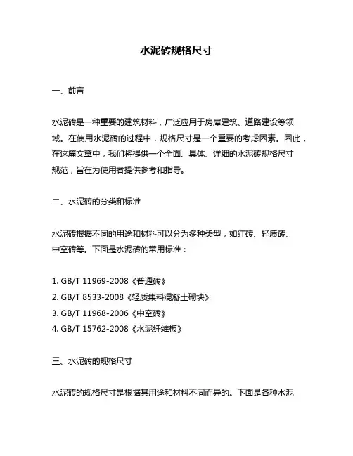 水泥砖规格尺寸