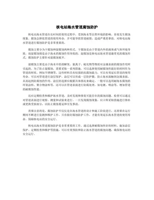 核电站海水管道腐蚀防护