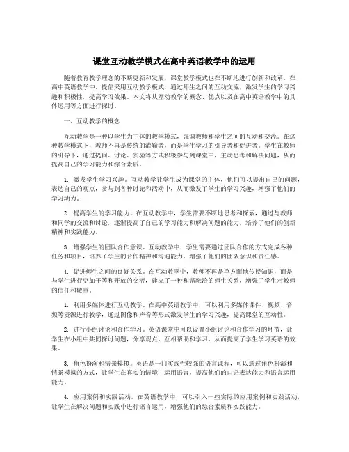 课堂互动教学模式在高中英语教学中的运用