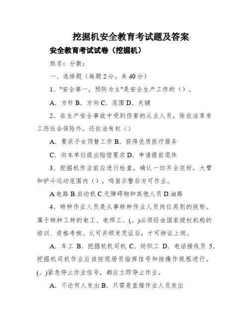 挖掘机安全教育考试题及答案