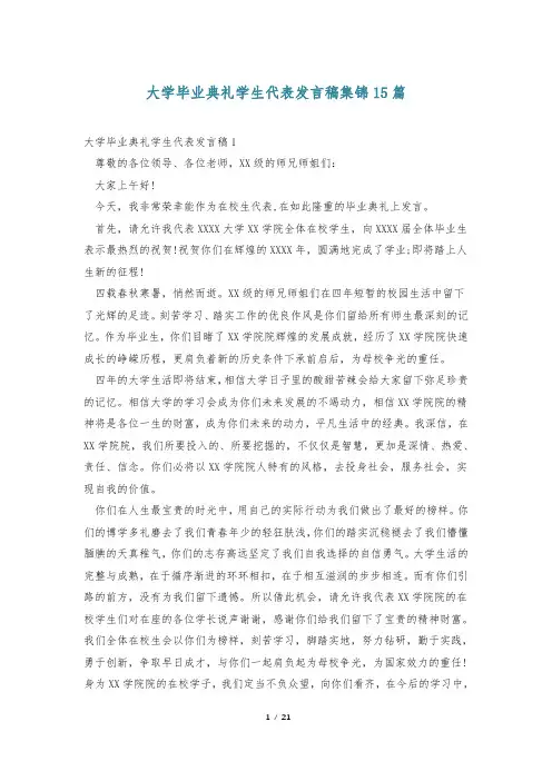 大学毕业典礼学生代表发言稿集锦15篇