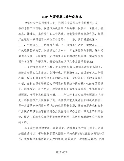 2024年国税局工作计划样本（2篇）