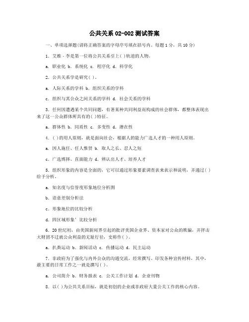 公共关系02-002测试答案