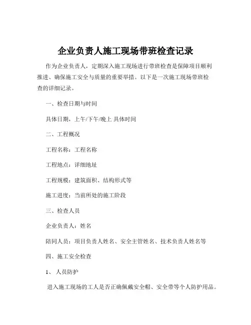企业负责人施工现场带班检查记录