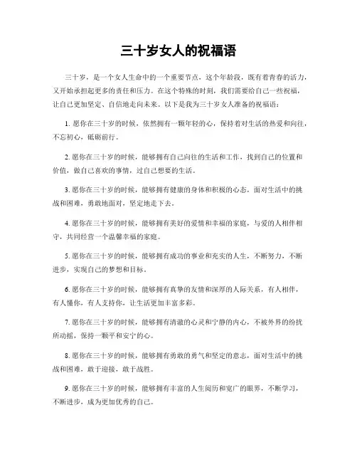 三十岁女人的祝福语