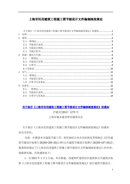 上海市民用建筑工程施工图节能设计文件编制深度规定