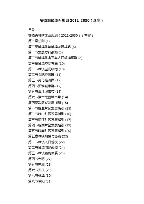 安徽城镇体系规划2011-2030（含图）