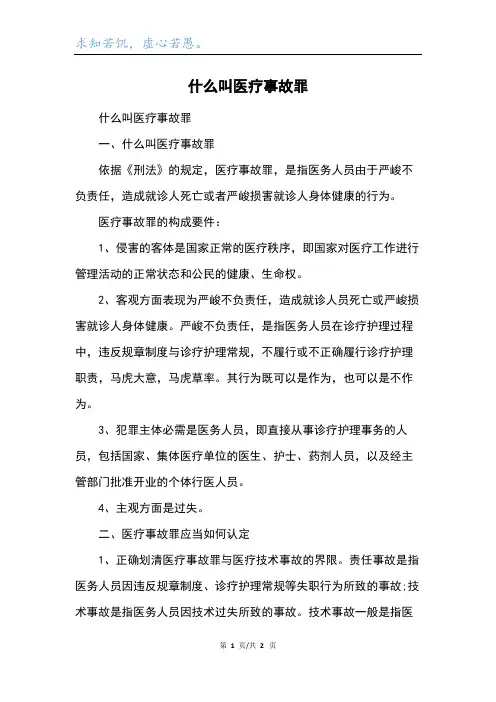 什么叫医疗事故罪