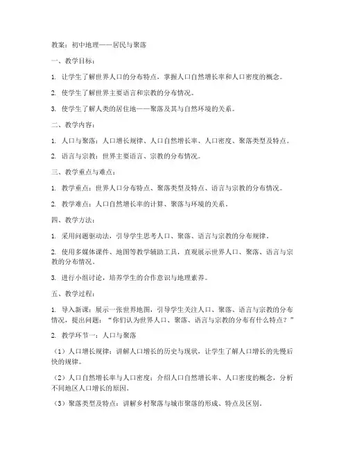 初中地理居民与聚落教案
