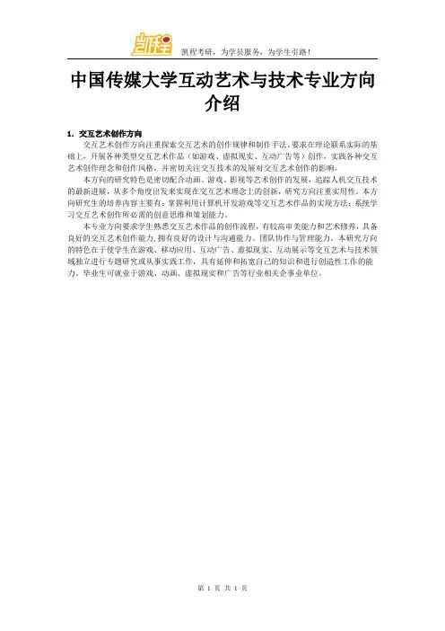 中国传媒大学互动艺术与技术专业方向介绍